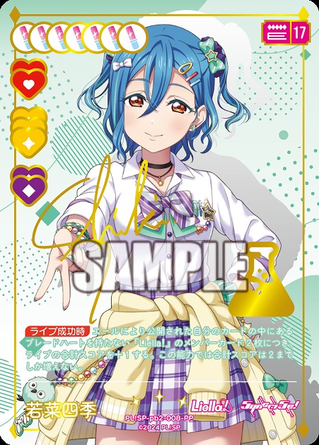 若菜四季(PP) 【PL!SP-PB2-008-PP】